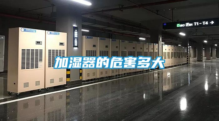 加湿器的危害多大