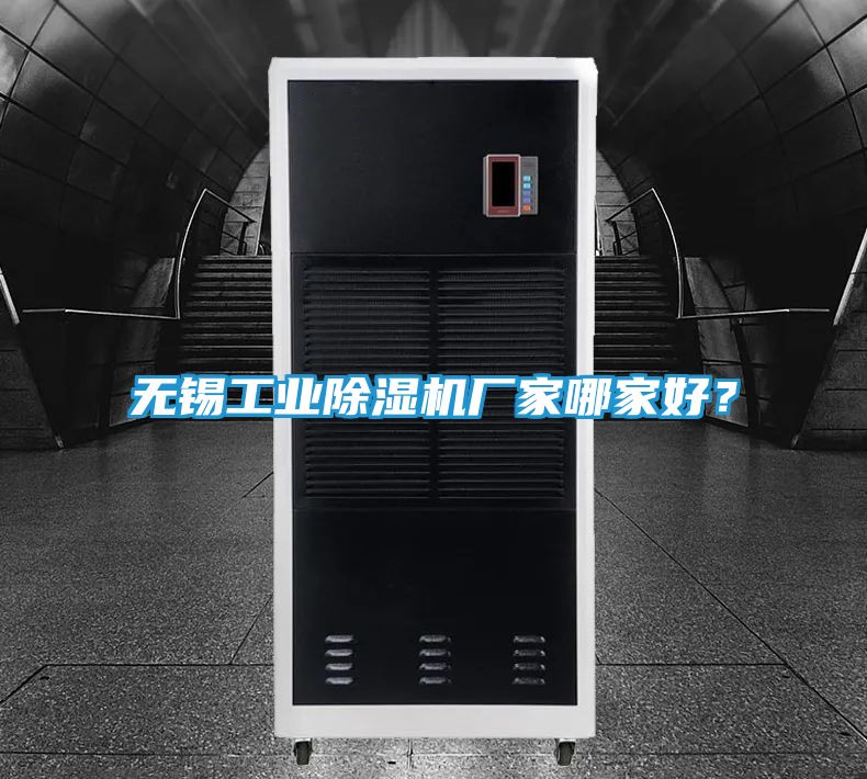 无锡工业除湿机厂家哪家好？