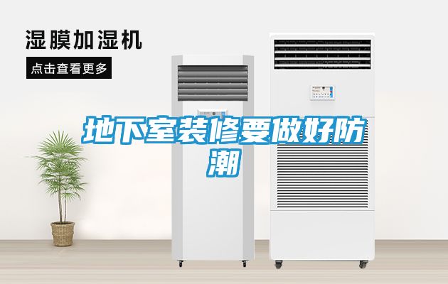 地下室装修要做好防潮