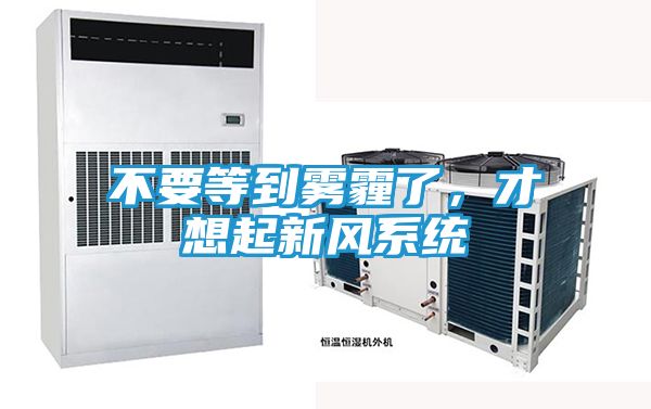 不要等到雾霾了，才想起新风系统