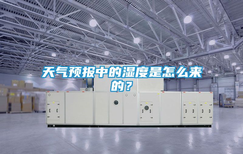 天气预报中的湿度是怎么来的？