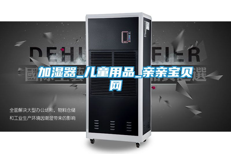 加湿器_儿童用品_亲亲宝贝网
