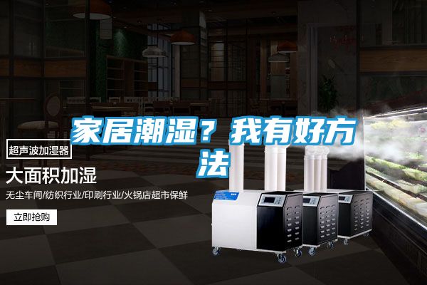 家居潮湿？我有好方法