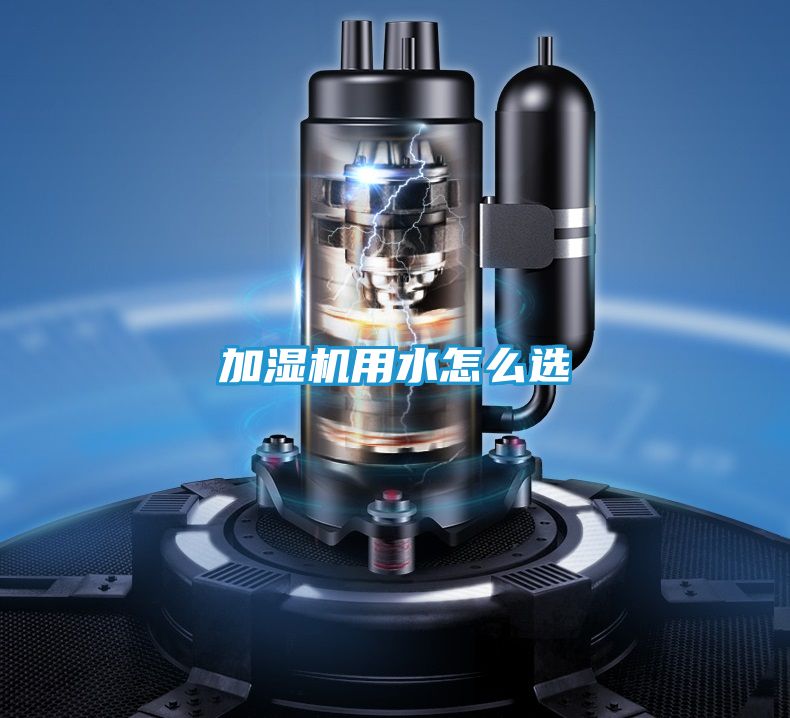 加湿机用水怎么选