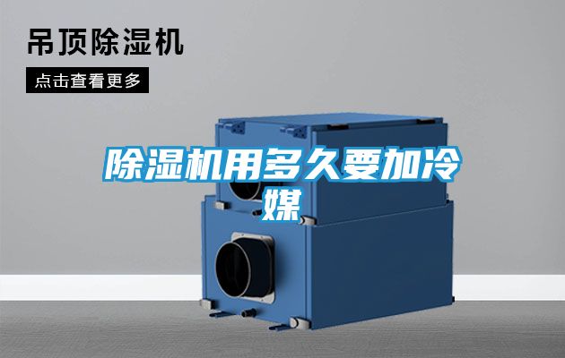 除湿机用多久要加冷媒