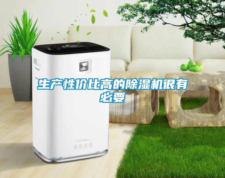 生产性价比高的除湿机很有必要