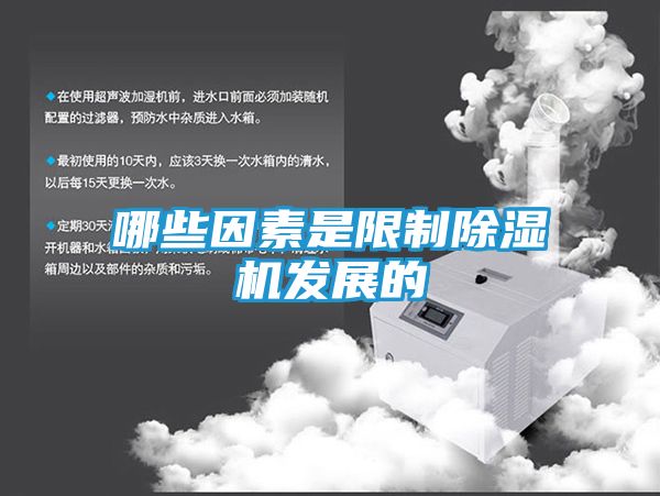 哪些因素是限制除湿机发展的