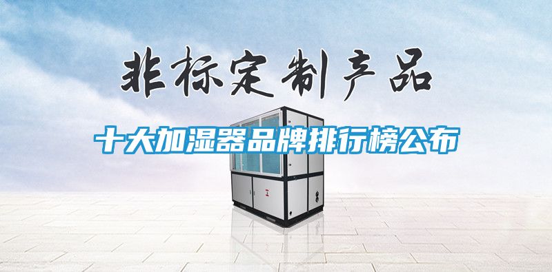 十大加湿器品牌排行榜公布