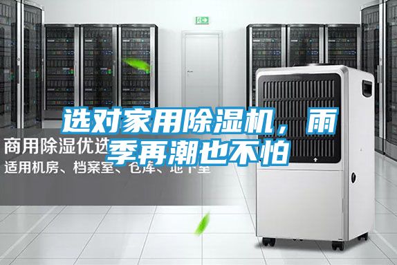 选对家用除湿机,雨季再潮也不怕