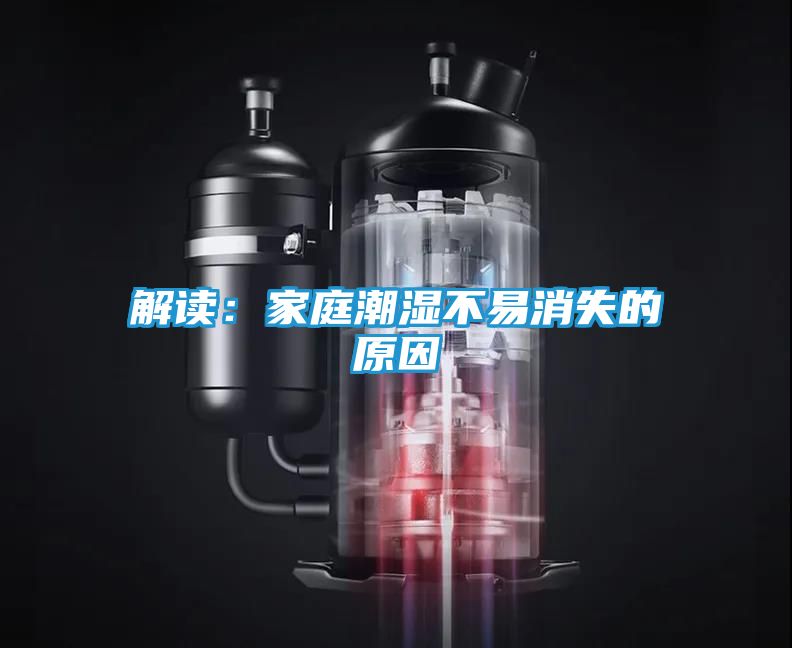 解读：家庭潮湿不易消失的原因