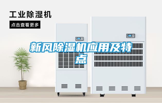 新风除湿机应用及特点