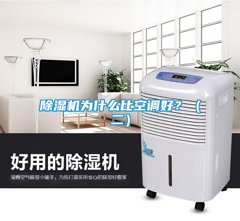 除湿机为什么比空调好？（二）