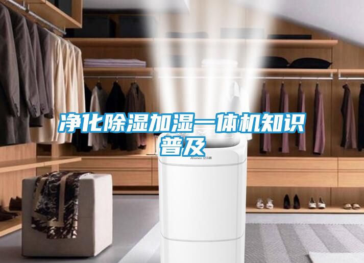 净化除湿加湿一体机知识普及