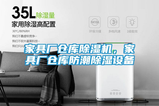 家具厂仓库除湿机，家具厂仓库防潮除湿设备