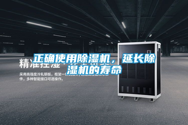 正确使用除湿机，延长除湿机的寿命