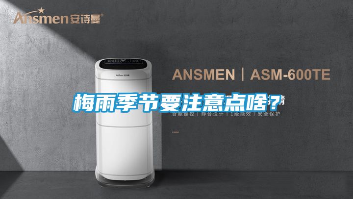 梅雨季节要注意点啥？