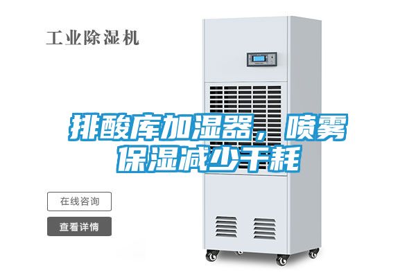 排酸库加湿器，喷雾保湿减少干耗