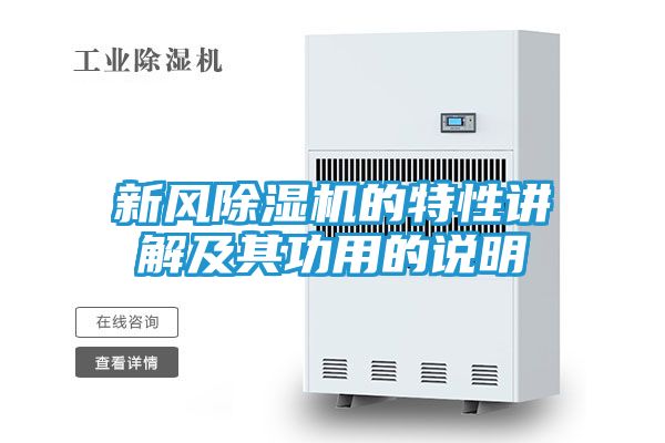 新风除湿机的特性讲解及其功用的说明