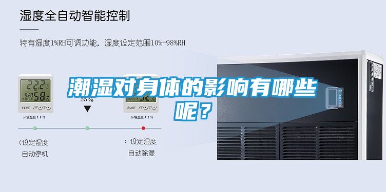 潮湿对身体的影响有哪些呢？