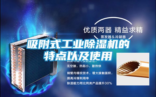 吸附式工业除湿机的特点以及使用