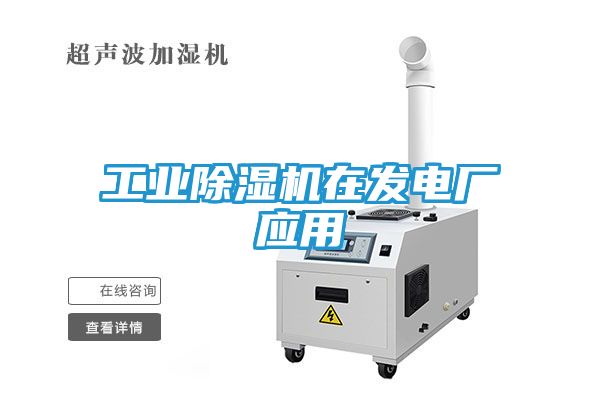 工业除湿机在发电厂应用