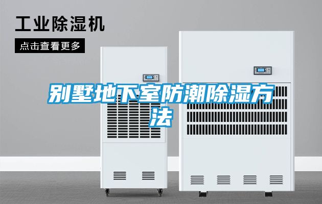 别墅地下室防潮除湿方法