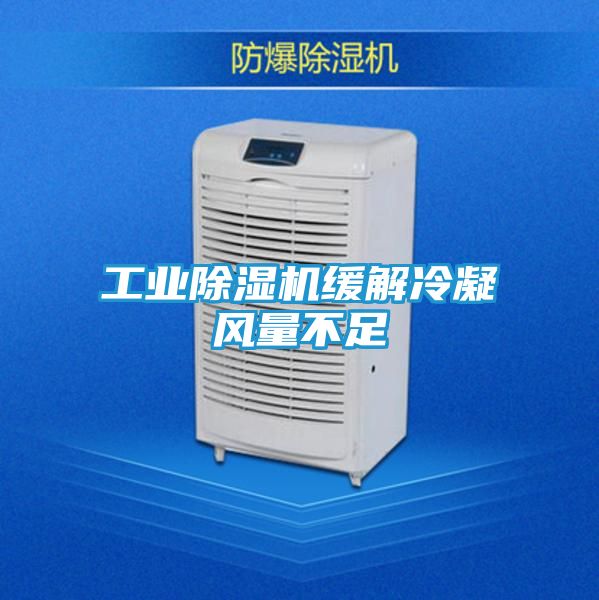 工业除湿机缓解冷凝风量不足