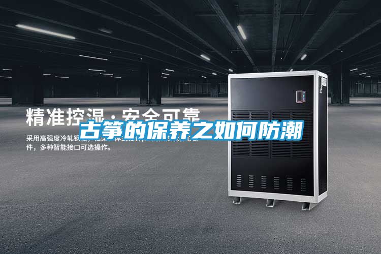 古筝的保养之如何防潮