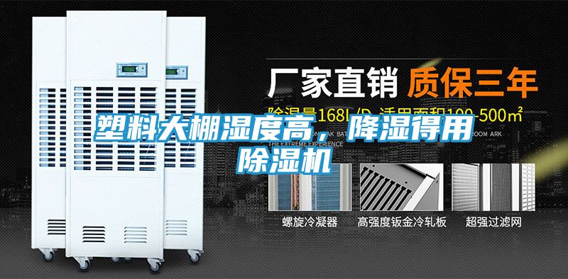 塑料大棚湿度高，降湿得用除湿机