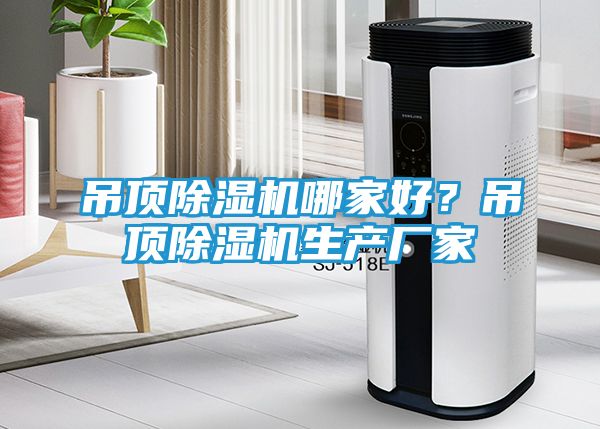 吊顶除湿机哪家好？吊顶除湿机生产厂家
