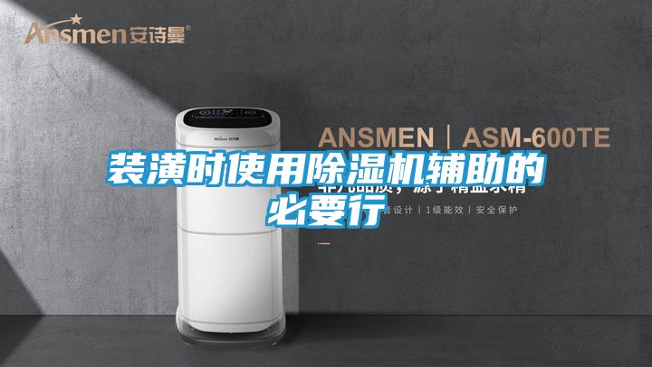 装潢时使用除湿机辅助的必要行