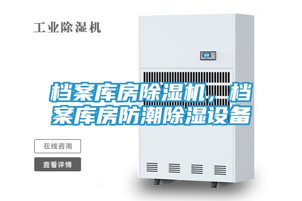 档案库房除湿机，档案库房防潮除湿设备
