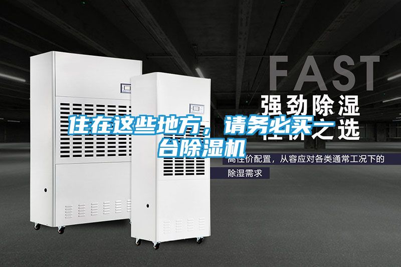 住在这些地方，请务必买一台除湿机