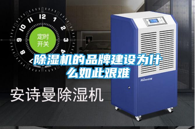 除湿机的品牌建设为什么如此艰难