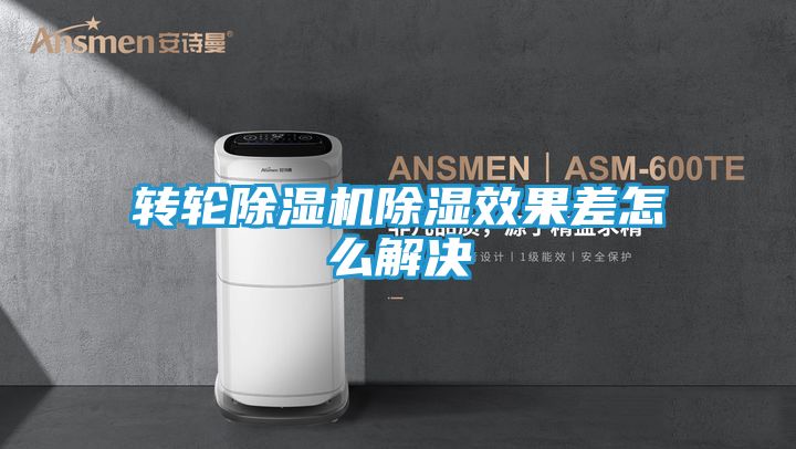 转轮除湿机除湿效果差怎么解决