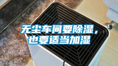 无尘车间要除湿，也要适当加湿