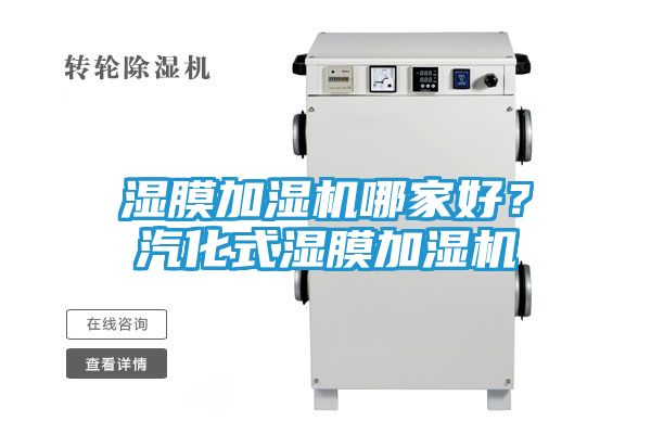 湿膜加湿机哪家好？汽化式湿膜加湿机
