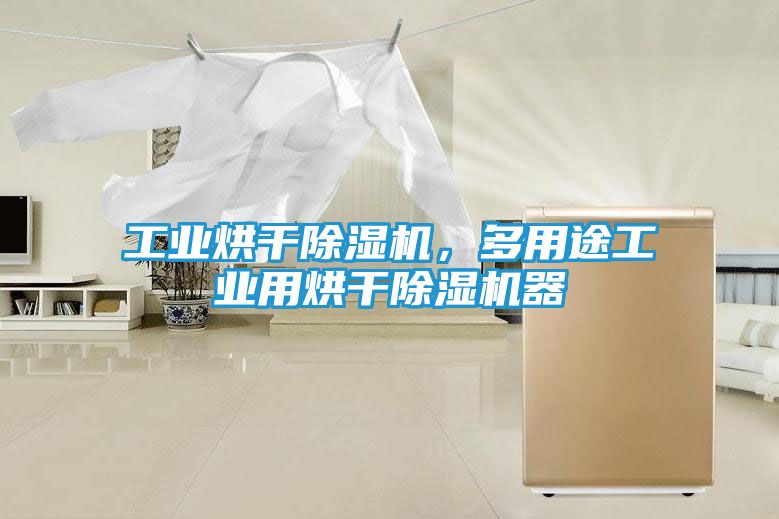 工业烘干除湿机，多用途工业用烘干除湿机器