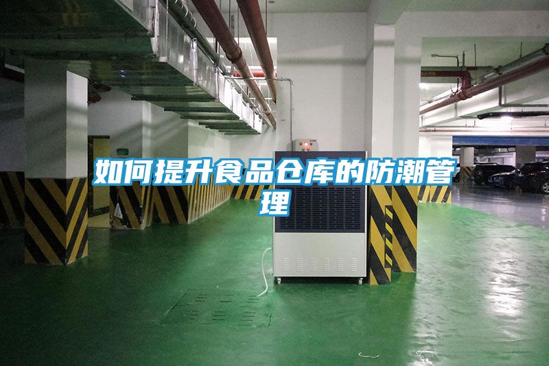 如何提升食品仓库的防潮管理