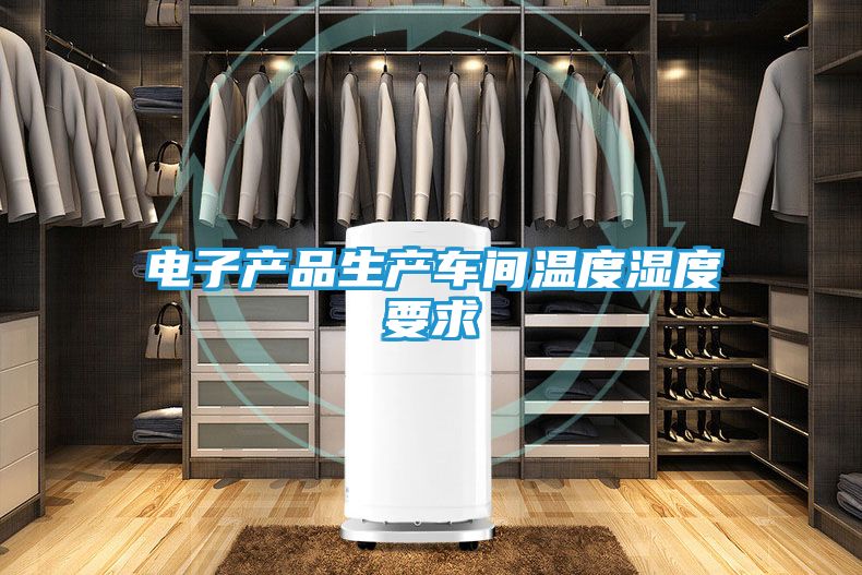 电子产品生产车间温度湿度要求