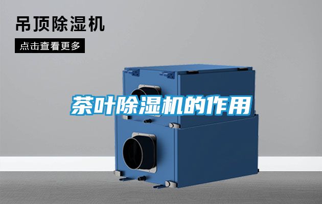 茶叶除湿机的作用