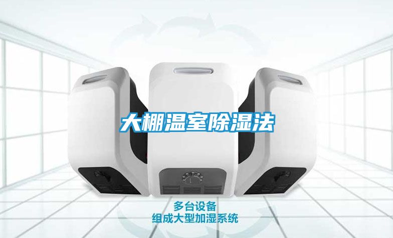大棚温室除湿法