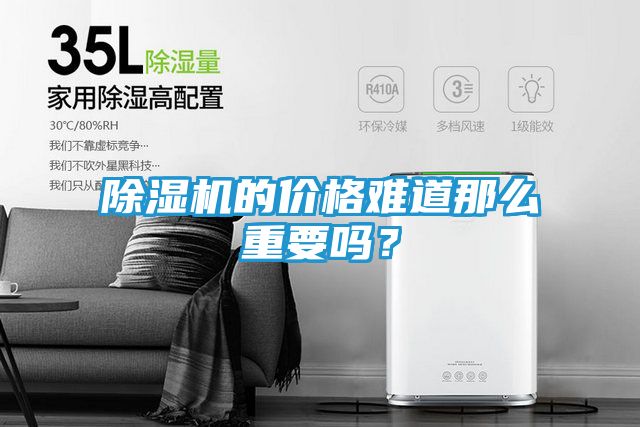 除湿机的价格难道那么重要吗？