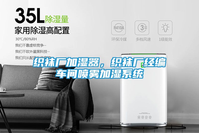 织袜厂加湿器，织袜厂经编车间喷雾加湿系统