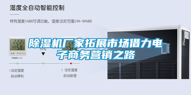 除湿机厂家拓展市场借力电子商务营销之路