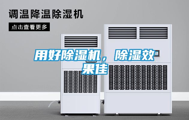 用好除湿机，除湿效果佳