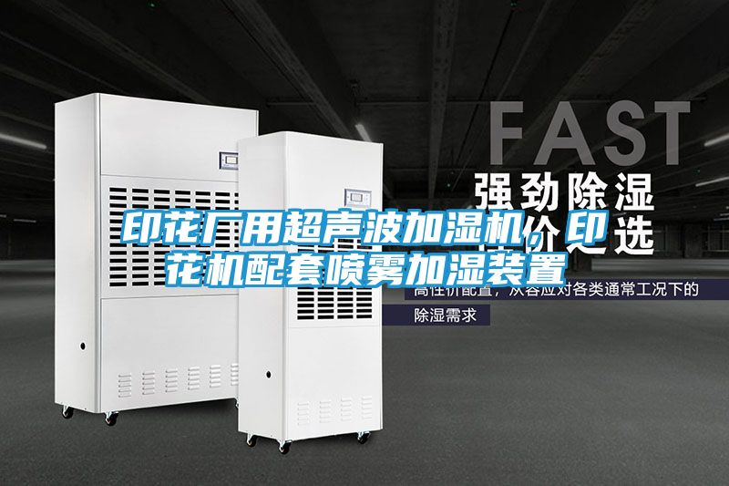 印花厂用超声波加湿机，印花机配套喷雾加湿装置