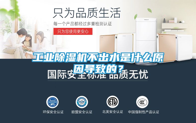 工业除湿机不出水是什么原因导致的？