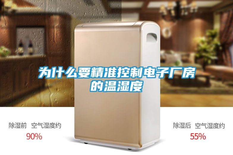 为什么要精准控制电子厂房的温湿度