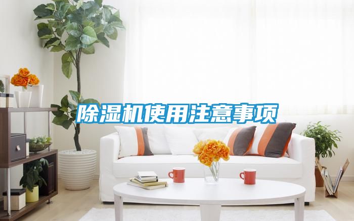 除湿机使用注意事项